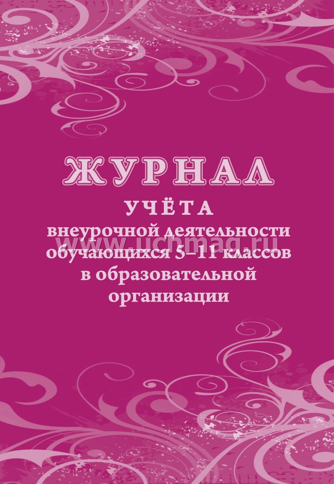 Журнал учёта внеурочной деятельности обучающихся 5-11 классов в ОО. (Формат А4, блок бумага офсетная пл.65, обложка офсетная, пл. 160) 48 стр.