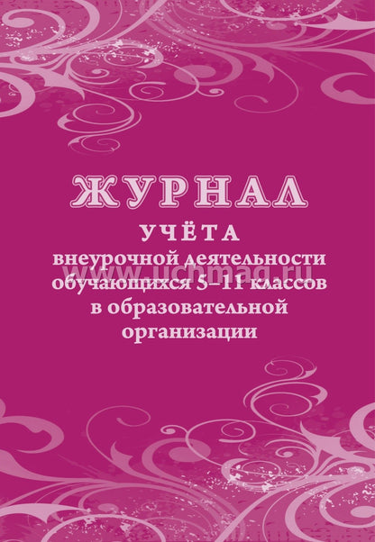 Журнал учёта внеурочной деятельности обучающихся 5-11 классов в ОО. (Формат А4, блок бумага офсетная пл.65, обложка офсетная, пл. 160) 48 стр.