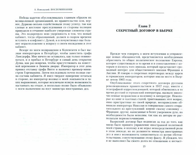 Воспоминания. Le ministre des Affaires étrangères des États et des intérêts politiques de la souveraineté de la Russie