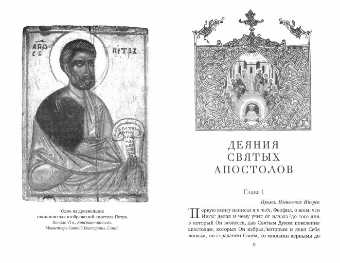 Краткий путеводитель по Апостолу и Апокалипсису (Благовест)