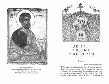 Краткий путеводитель по Апостолу и Апокалипсису (Благовест)