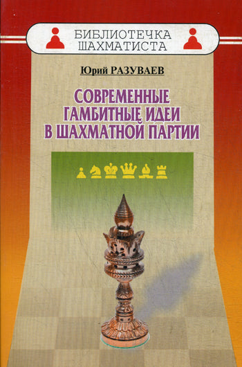 Современные гамбитные идеи в шахматной партии