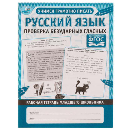 Русский язык. Проверка безударных гласных. Рабочая тетрадь младшего школьника. Умка в кор.40шт