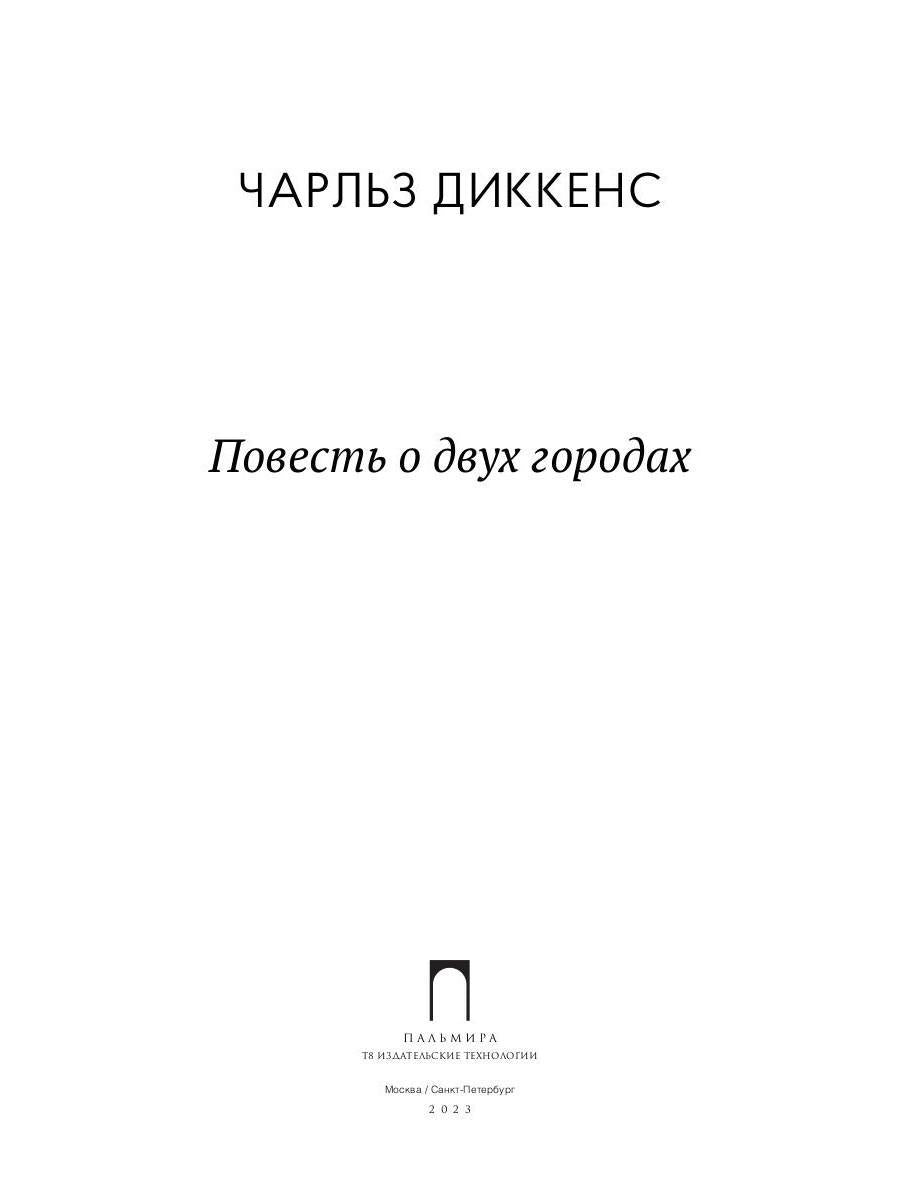 Повесть о двух городах