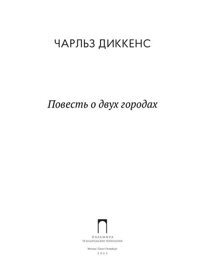 Повесть о двух городах