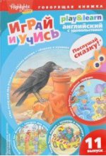 Ворона и кувшин.Веселые серферы.Завтрак для птиц.Играй и учись.Вып.11.