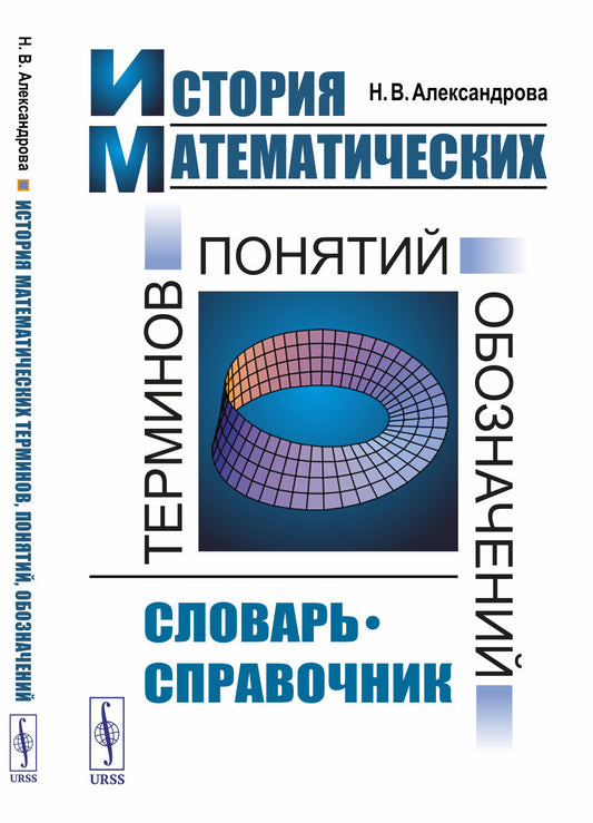 История математических терминов, понятий, обозначений: Словарь-справочник
