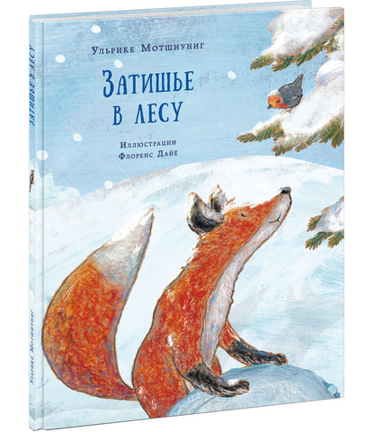 Затишье в лесу : [сказка] / У. Мотшиуниг; par. с нем. ; IL. F. Oui. —M. : Нигма, 2021. — 24 с. : IL.