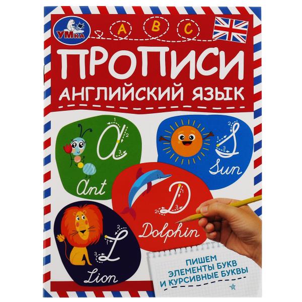 Пишем элементы букв и курсивные буквы. Прописи. Английский язык. 145х195, 16 стр. Умка. в кор.50шт