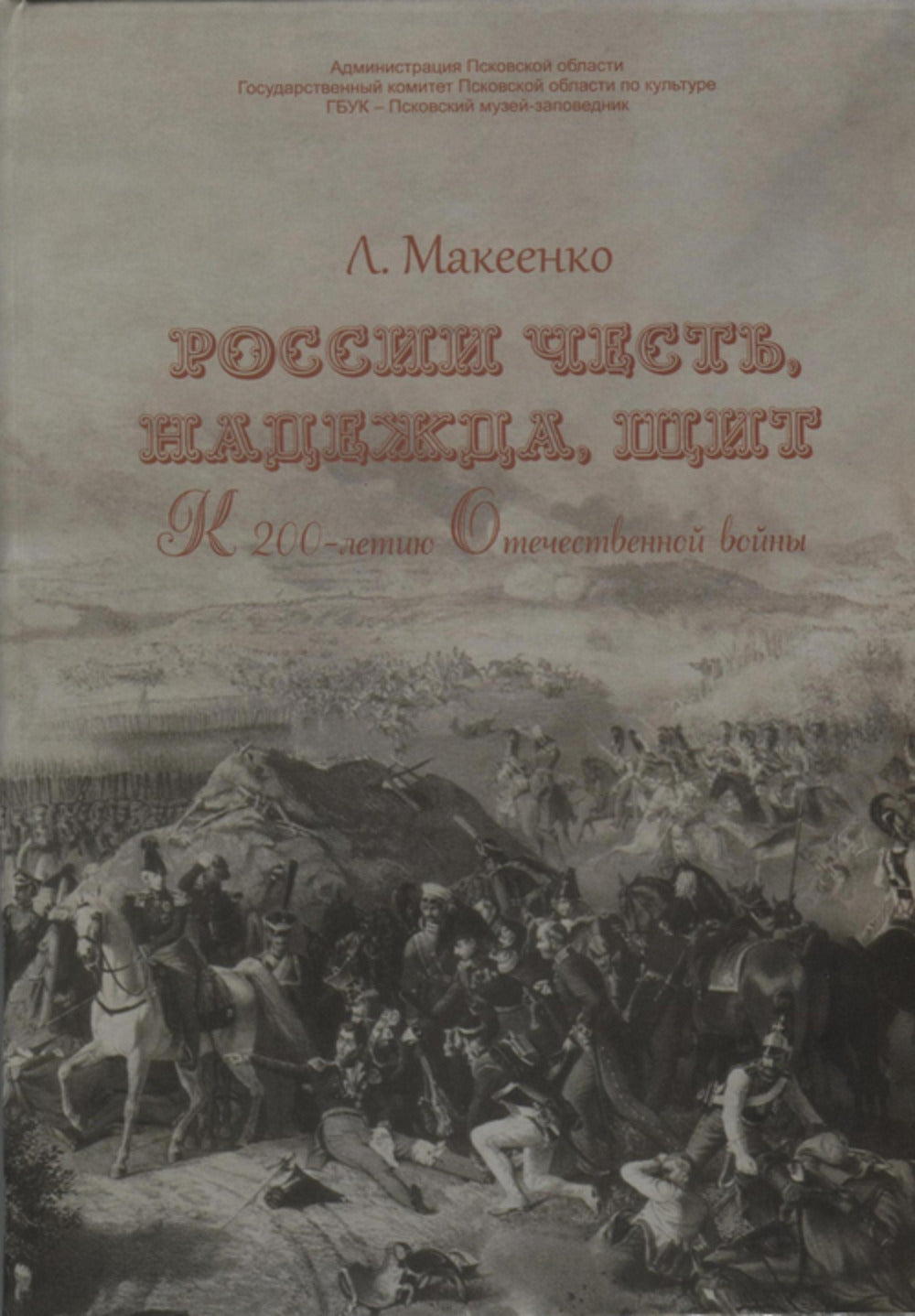 России честь, надежда, щит. Посвящается псковичам - героям Отечественной войны 1812 г.