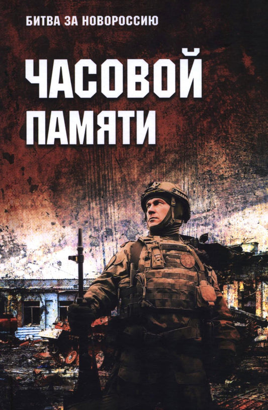 Часовой памяти (16+)