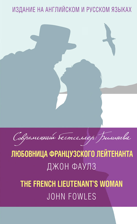 Любовница французского лейтенанта = La femme du lieutenant français