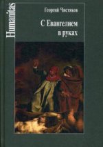 Чистяков Г.П. С Евангелием в руках.
