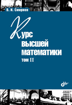 Курс высшей математики. Tome II. 24-е изд.