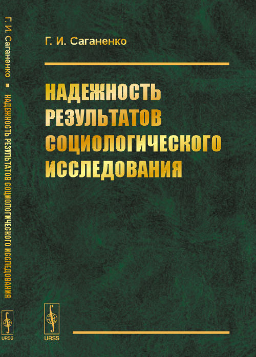 Надежность результатов социологического исследования