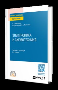 ЭЛЕКТРОНИКА И СХЕМОТЕХНИКА 2-е изд., пер. и доп. Учебник и практикум для СПО