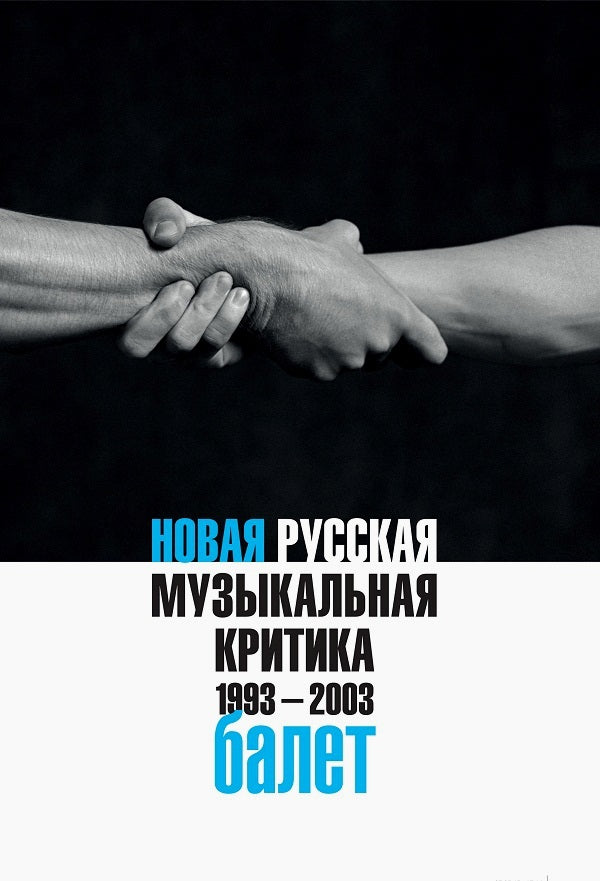 Новая русская музыкальная критика. 1993-2003. Том 2: Балет