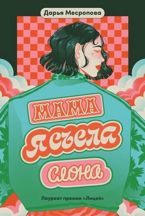 АлП.MB.Мама,я съела слона