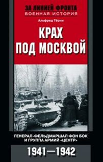 Крах под Москвой. Генерал-фельдмаршал фон Бок и группа армий "Центр". 1941-1942