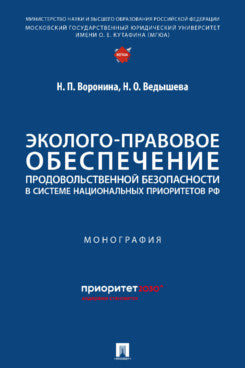 Эколого-правовое обеспечение продовольственной безопасности в системе национальных приоритетов РФ. Монография.-М.:Проспект,2024.