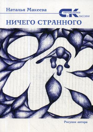 Ничего странного (СК) Рассказы
