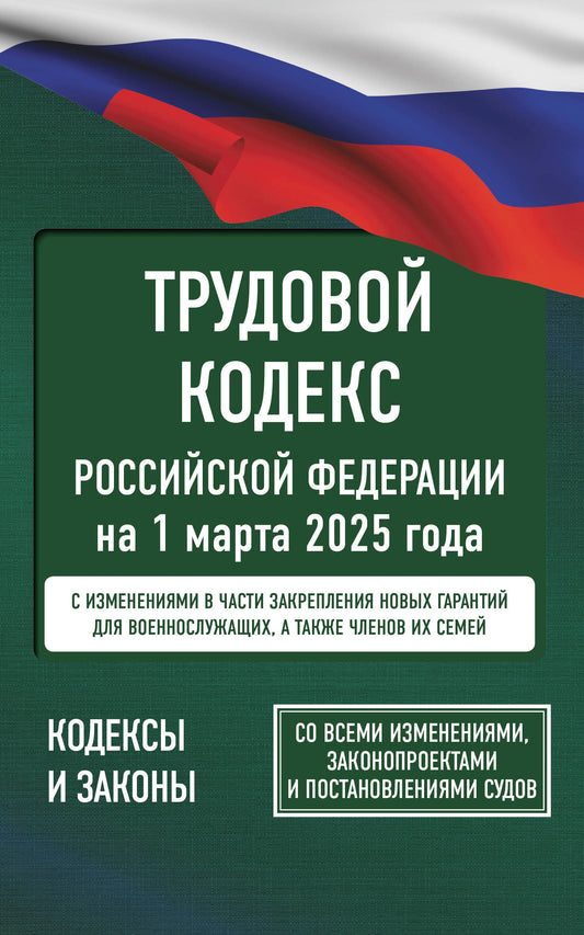 Codes publiés par la Fédération russe le 1 mars 2025. Pour toutes les mesures, les protections et les précautions d'emploi