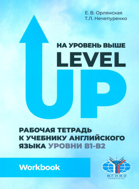 На уровень выше = Level Up: Рабочая тетрадь к учебнику англ. яз.