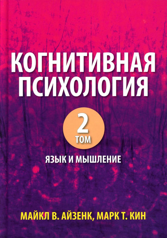 Когнитивная психология. В 2 т. Т. 2: Язык и мышление