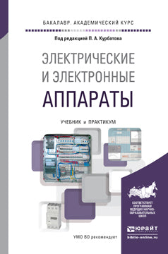 Электрические и электронные аппараты. Учебник и практикум для академического бакалавриата