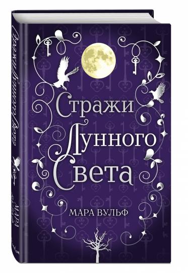 Сага серебряного мира. Стражи лунного света (#2)
