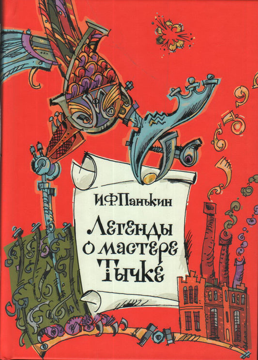 Легенды о мастере Тычке : [сб. рассказов] / И. Ф. Панькин ; ил. Капыча. — М. : Нигма, 2021. — 192 с. : ил.