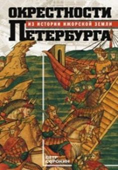 Окрестности Петербурга. Из истории ижорской земLI