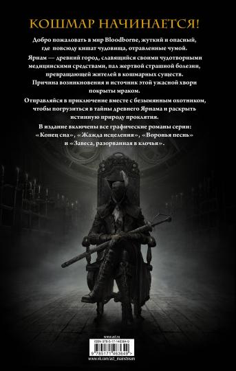 Bloodborne. Полное издание