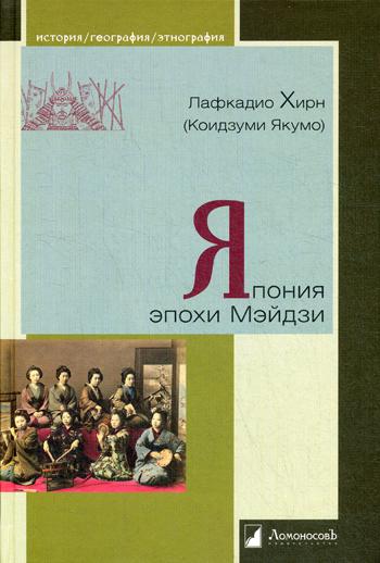 36.Л.ИГЭ.Япония эпохи Мэйдзи