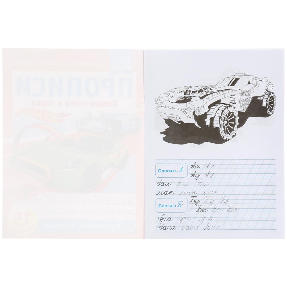 ПИШЕМ СЛОГИ И СЛОВА. ХОТ ВИЛС. ПРОПИСИ. 195Х275 ММ. 16 CT. УМКА в кор.40шт