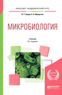 Микробиология 8-е изд. , испр. И доп. Учебник для академического бакалавриата