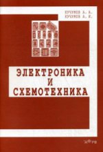 Électronique et technologie : Il est possible de le faire. 5-е изд., перераб. je suis d'accord. Кучумов А.А., Кучумов А.И.
