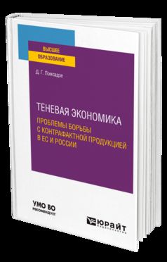 ТЕНЕВАЯ ЭКОНОМИКА. ПРОБЛЕМЫ БОРЬБЫ С КОНТРАФАКТНОЙ ПРОДУКЦИЕЙ В ЕС И РОССИИ. Учебное пособие для вузов