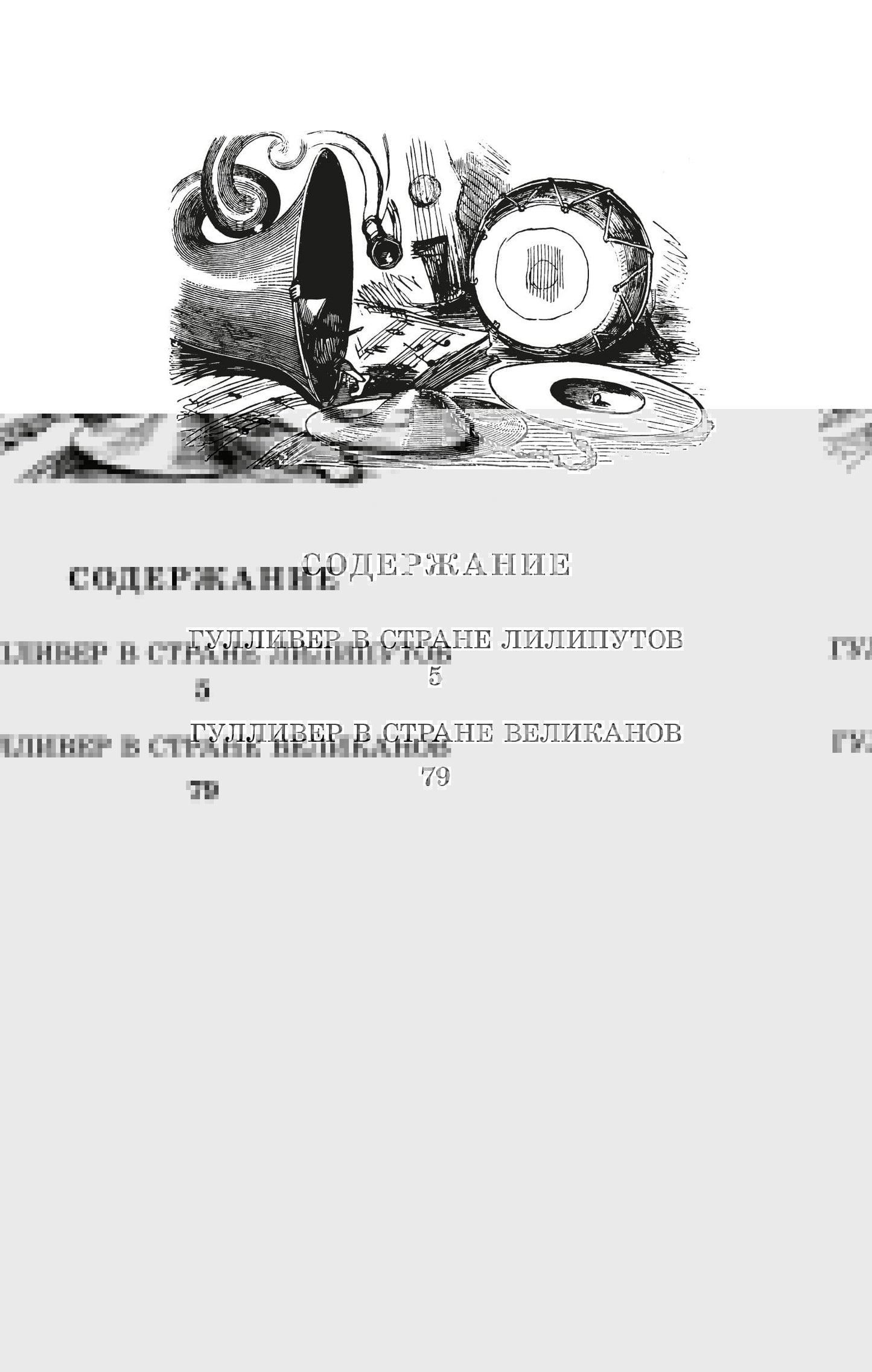 ЖК Свифт. Путешествия ГулLIвера