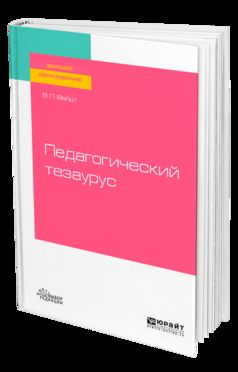 Педагогический тезаурус 2-е изд. , пер. И доп. Учебное пособие для вузов