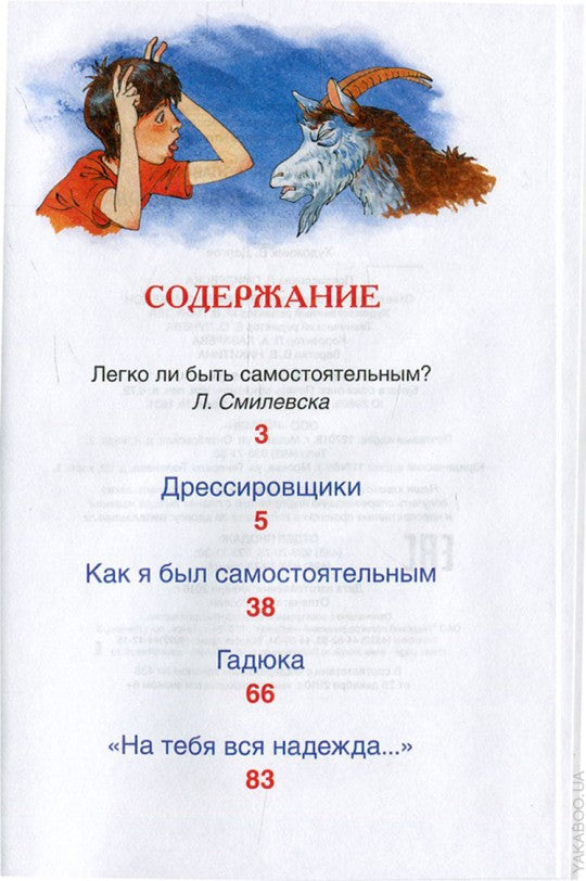 Сотник Ю. Как я был самостоятельным (ВЧ)