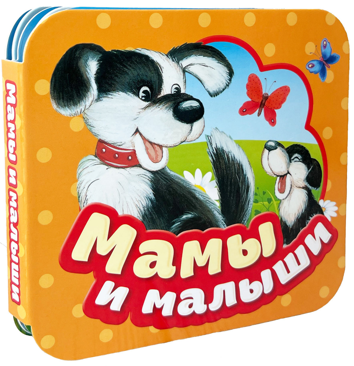 Мамы и малыши (Гармошки)