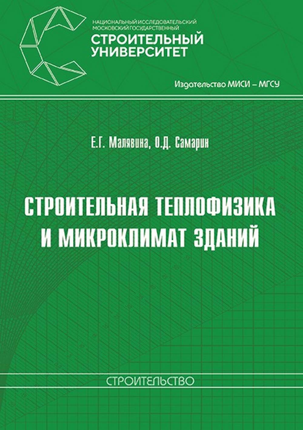 Строительная теплофизика и микроклимат зданий