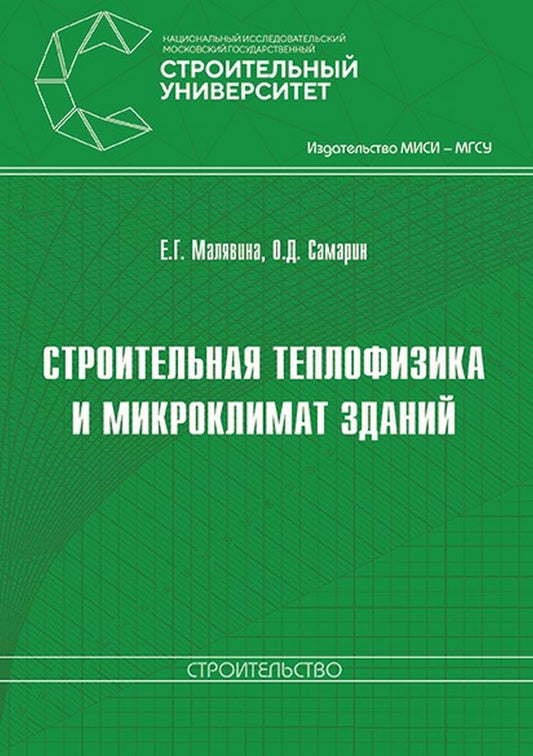 Строительная теплофизика и микроклимат зданий