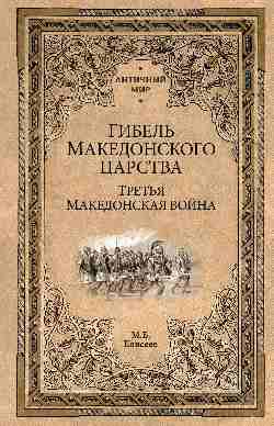АМ Гибель Македонского царства (16+)