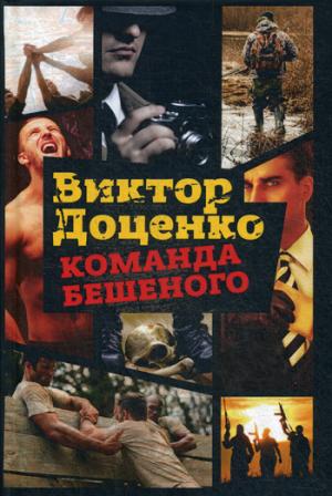 Команда Бешеного. Доценко В.