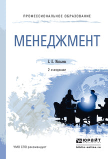 Менеджмент: Учебное пособие. 2-е изд., пер. и доп. Михалева Е.П.