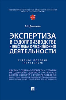 Экспертиза в судопроизводстве и иных видах юрисдикционной деятельности. Уч. пос. (практикум).-М.:Проспект,2023. /=243883/