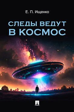 Следы ведут в космос.-М.:Блок-Принт,2023.