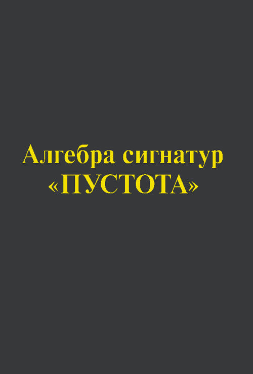 Алгебра сигнатур "ПУСТОТА" (желтая Алсигна)